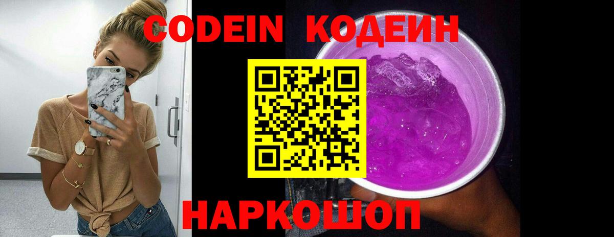Кодеин Purple Drank Сухой Лог